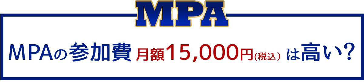 MPAの参加費月額１万円は高い？